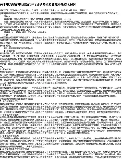 关于电力输配电线路的运行维护分析及故障排除技术探讨_4