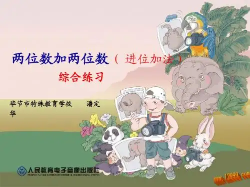 两位数加两位数(进位加法)综合复习