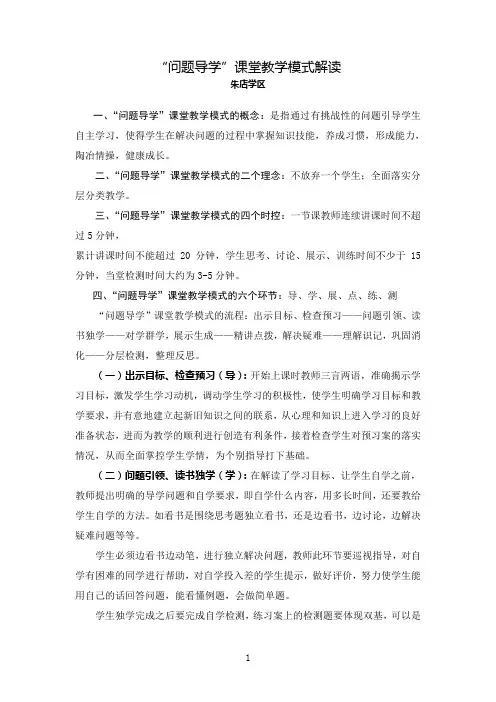 朱店学区“问题导学”课堂教学模式解读