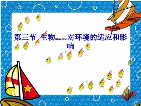 七年级生物第三节《生物对环境的适应和影响》课件