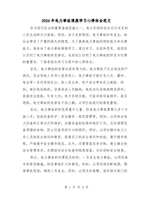 2024年电力事故通报学习心得体会范文(2篇)