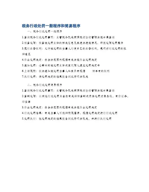 税务行政处罚一般程序和简易程序