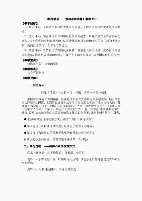 《民主决策：作出最佳选择》教案26(人教版必修2)