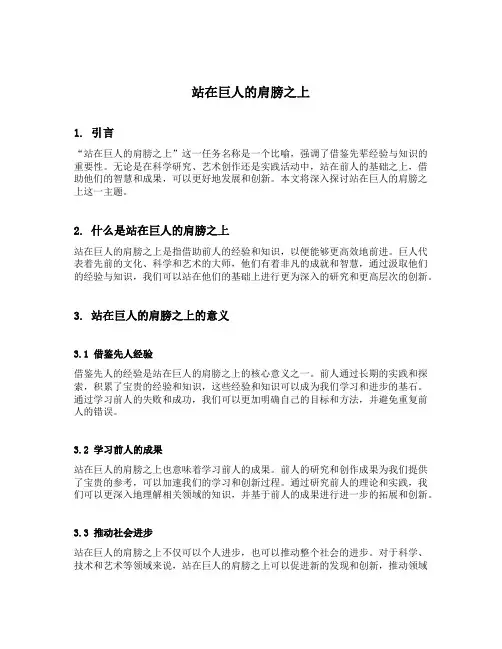 站在巨人的肩膀之上的理解