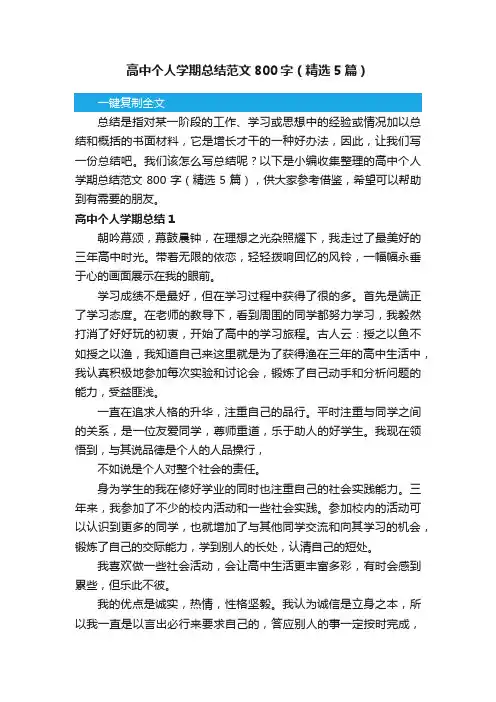 高中个人学期总结范文800字（精选5篇）
