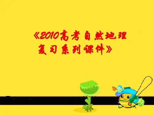 【高中地理】高考地理复习系列气象灾害及其防御ppt