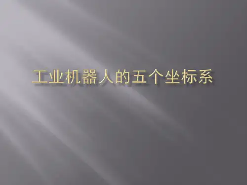 工业机器人的五个坐标系