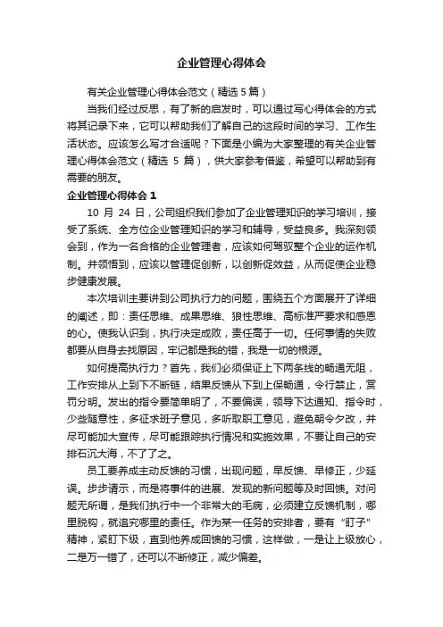 有关企业管理心得体会范文（精选5篇）