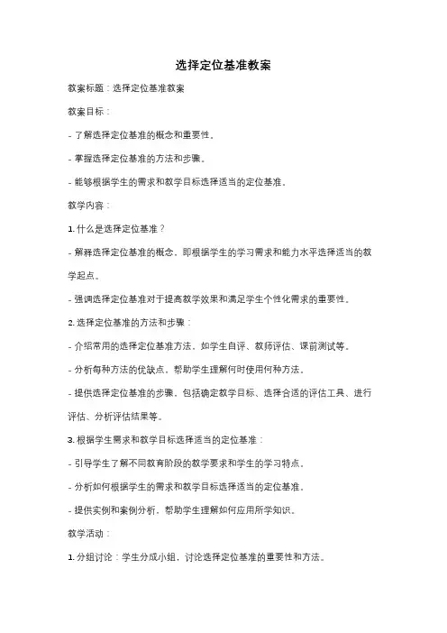 选择定位基准教案