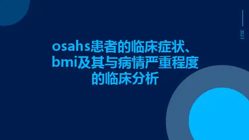 OSAHS患者的临床症状、BMI及其与病情严重程度的临床分析
