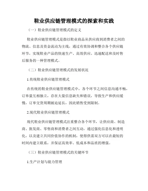 鞋业供应链管理模式的探索和实践