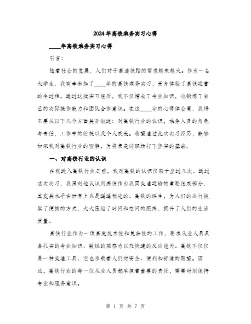 2024年高铁乘务实习心得(二篇)