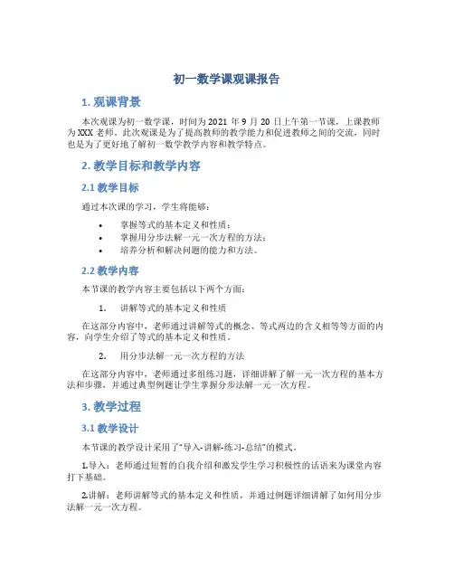初一数学课观课报告