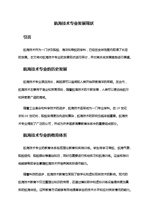 航海技术专业发展现状