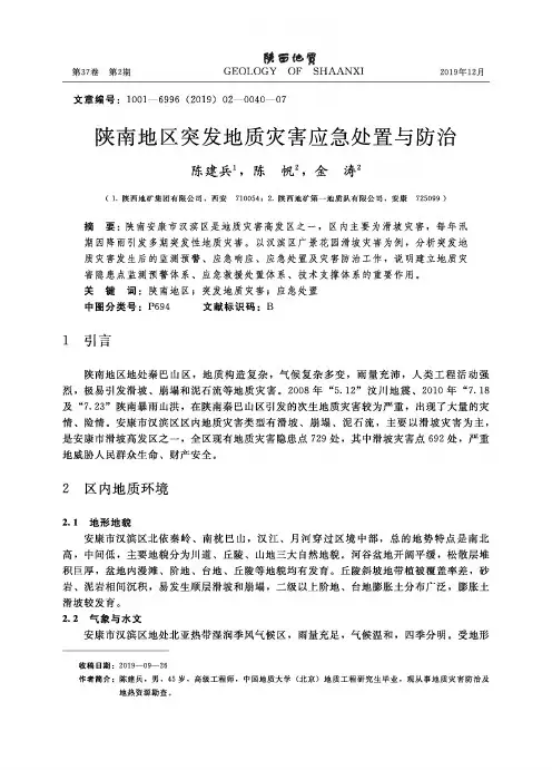 陕南地区突发地质灾害应急处置与防治