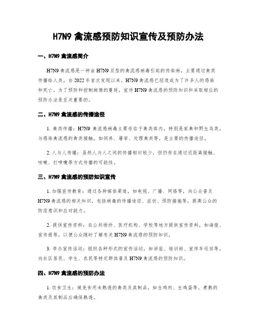 H7N9禽流感预防知识宣传及预防办法