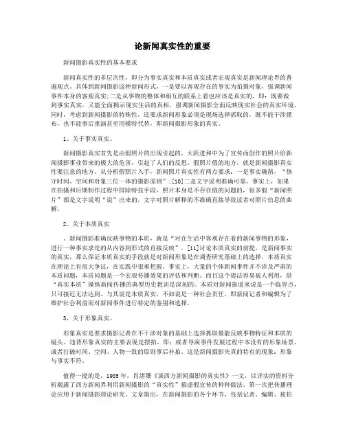 论新闻真实性的重要