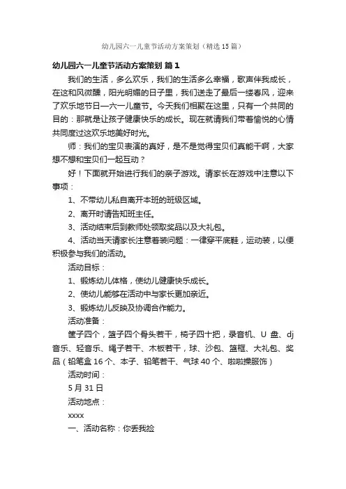 幼儿园六一儿童节活动方案策划（精选15篇）