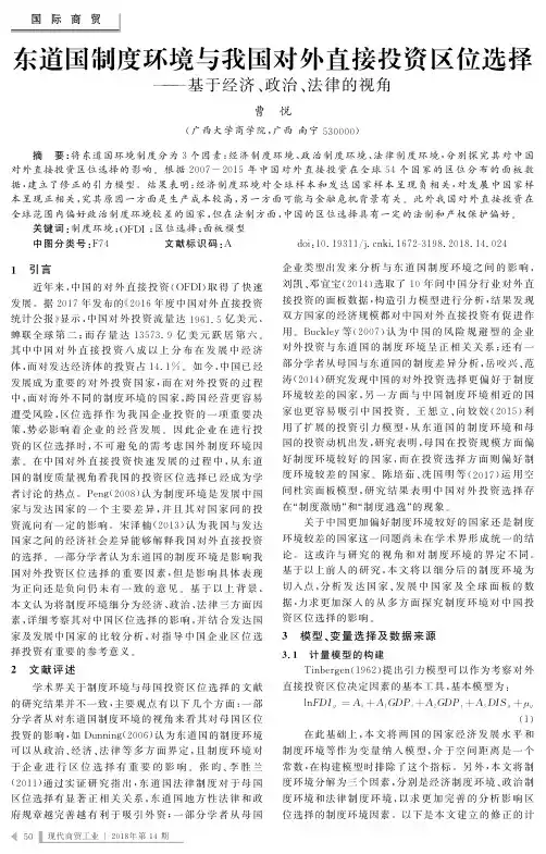 东道国制度环境与我国对外直接投资区位选择——基于经济、政治、法律的视角