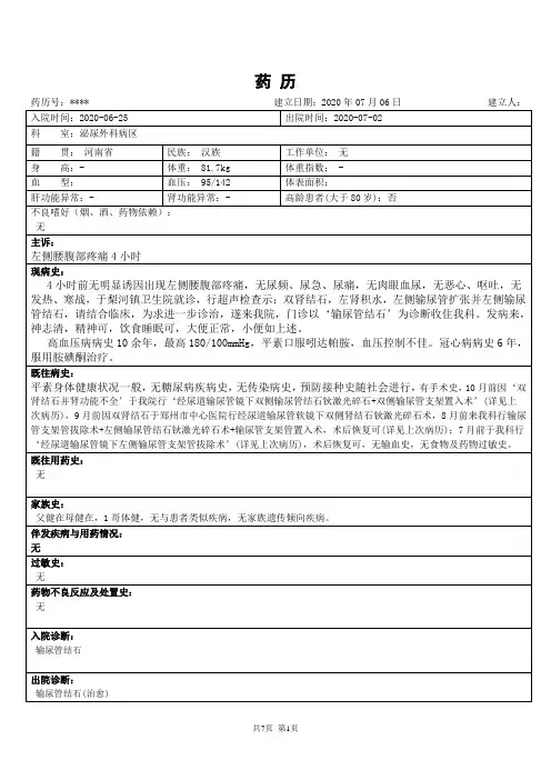 教学药历-输尿管结石