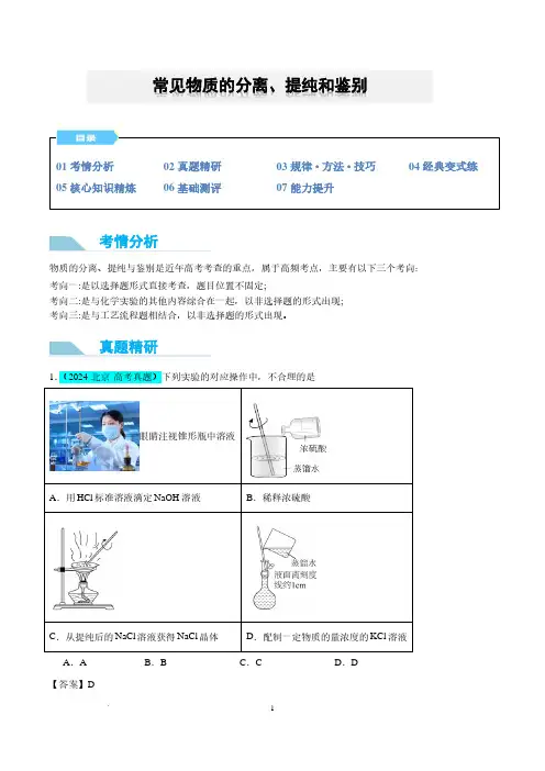 常见物质的分离、提纯和鉴别(解析版)--2025年高考化学微专题