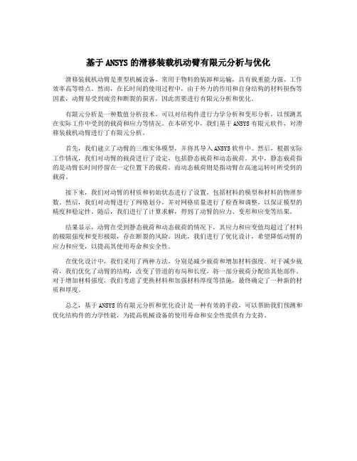 基于ANSYS的滑移装载机动臂有限元分析与优化