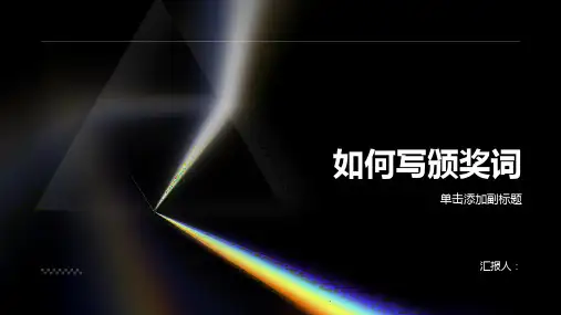 《如何写颁奖词》课件