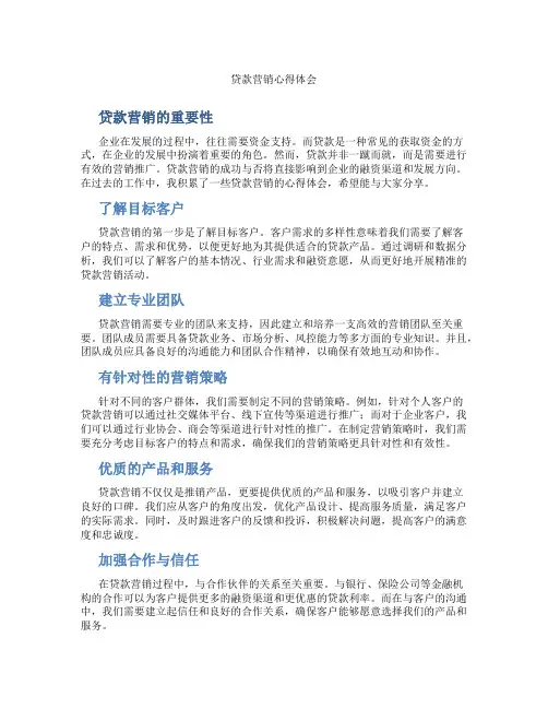 贷款营销心得体会200