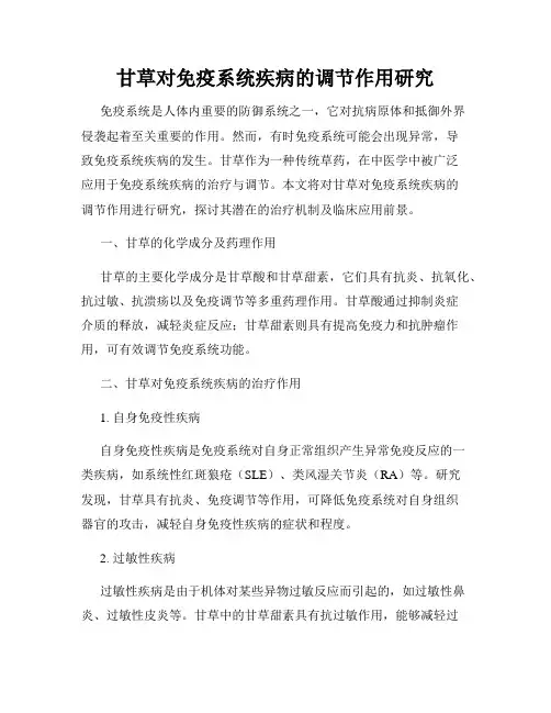 甘草对免疫系统疾病的调节作用研究