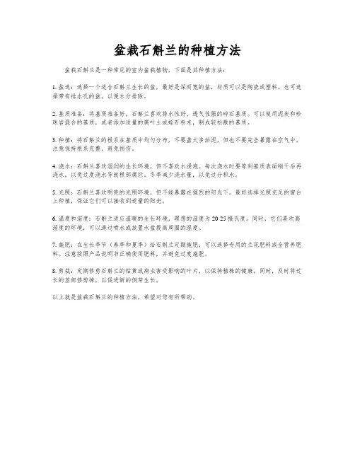盆栽石斛兰的种植方法