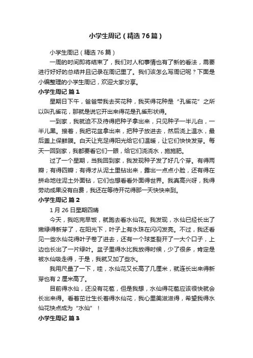 小学生周记（精选76篇）