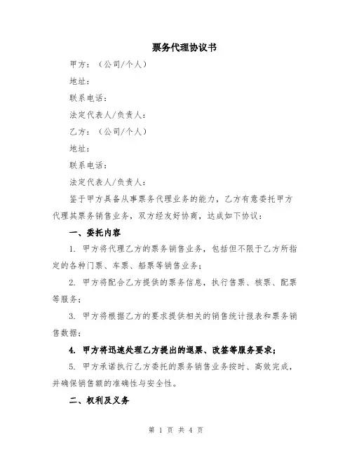 票务代理协议书