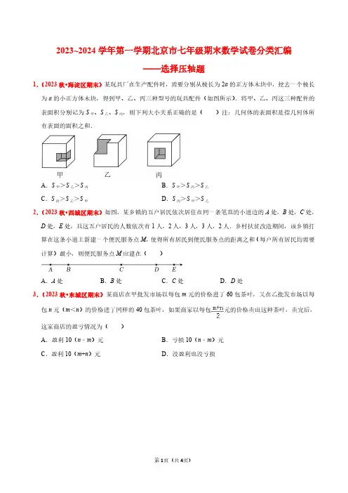 2023~2024学年第一学期北京市七年级期末数学试卷分类汇编——选择压轴题(原卷版)