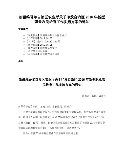 新疆维吾尔自治区农业厅关于印发自治区2016年新型职业农民培育工作实施方案的通知