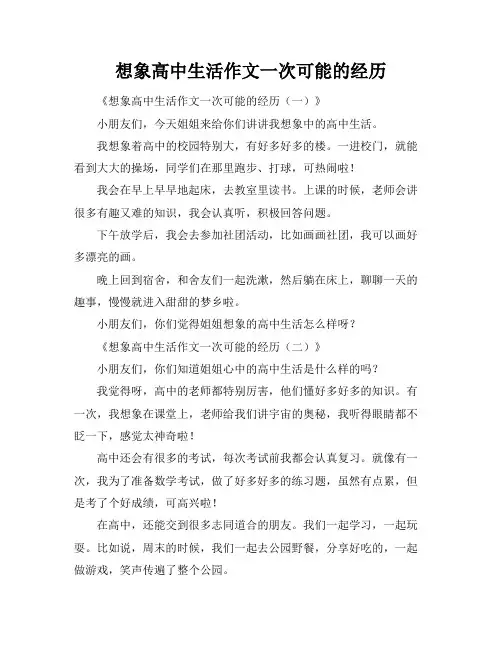 想象高中生活作文一次可能的经历