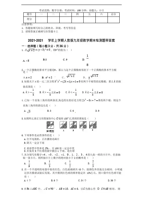 2021-2022学年上学期人教版九年级数学期末检测题带答案