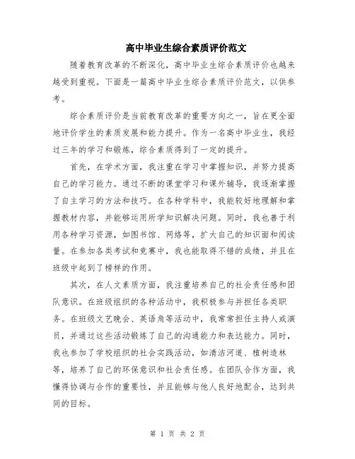 高中毕业生综合素质评价范文