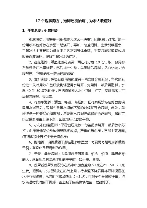 17个泡脚药方,泡脚还能治病,为家人收藏好