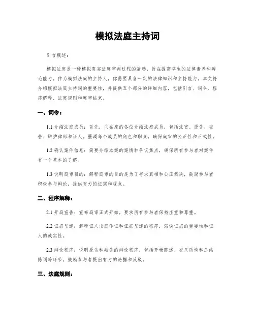 模拟法庭主持词