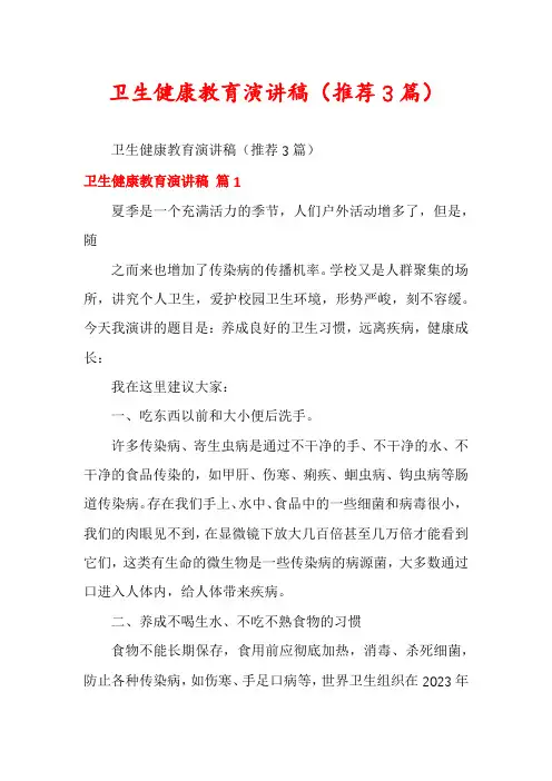 卫生健康教育演讲稿(推荐3篇)