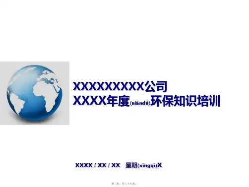 某公司环保知识培训教材PPT