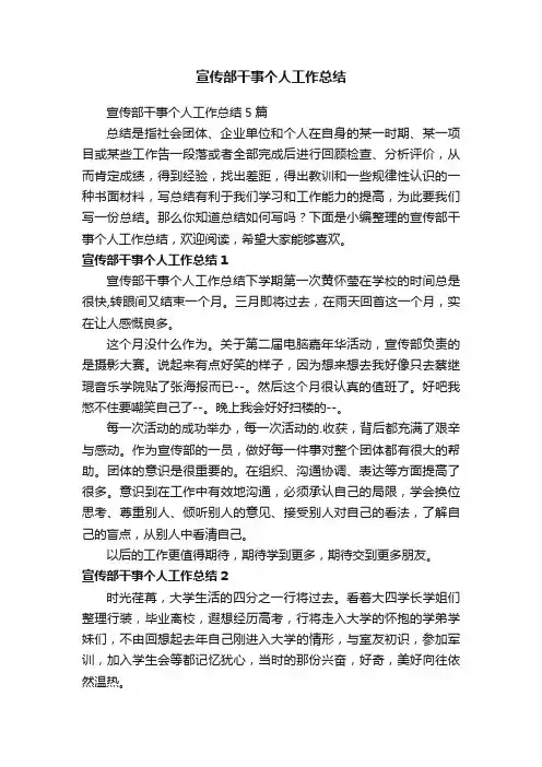 宣传部干事个人工作总结5篇