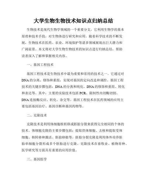大学生物生物技术知识点归纳总结