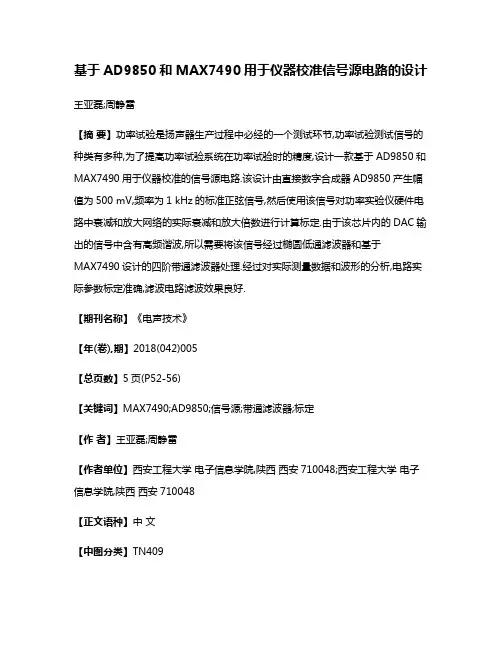 基于AD9850和MAX7490用于仪器校准信号源电路的设计