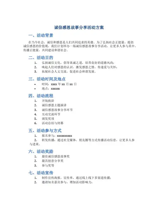 诚信感恩故事分享活动方案