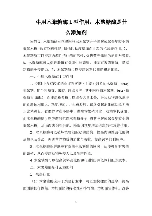 牛用木聚糖酶1型作用,木聚糖酶是什么添加剂