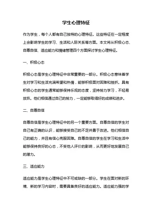 学生心理特征