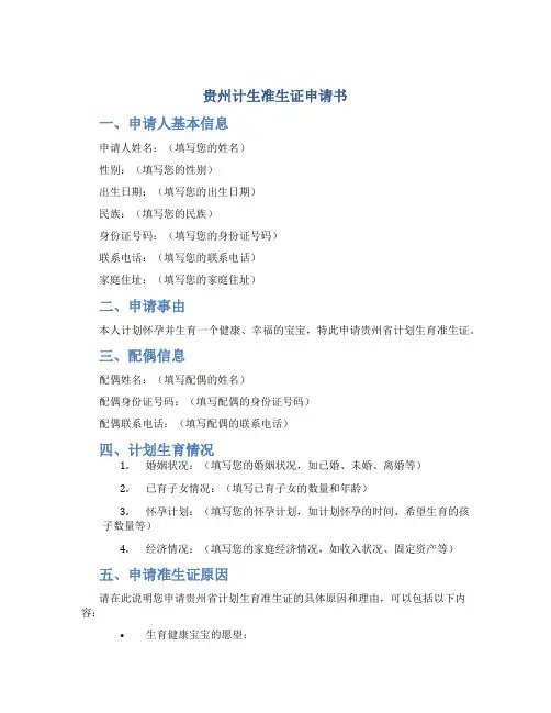 贵州计生准生证申请书