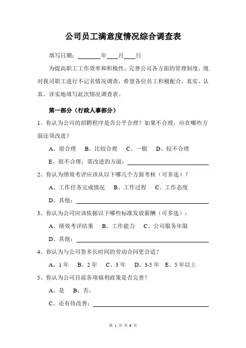 公司员工满意度情况综合调查表
