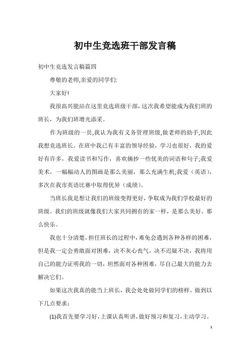 初中生竞选班干部发言稿